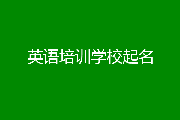 英语培训学校起名