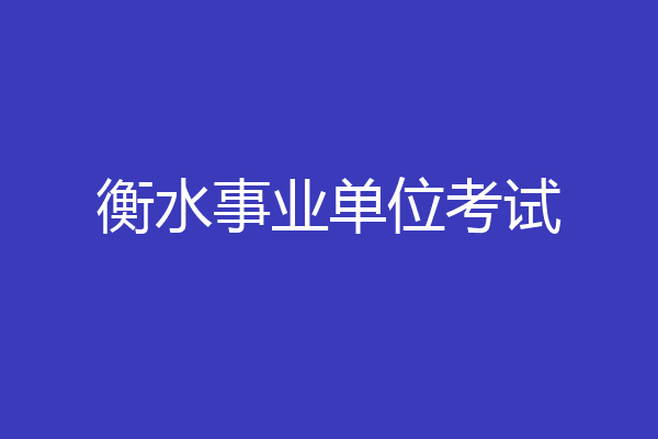 衡水事业单位考试