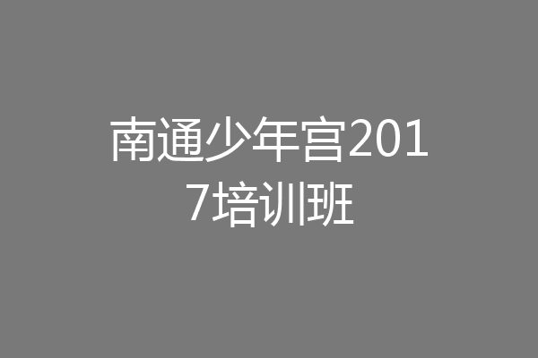 南通少年宫2017培训班