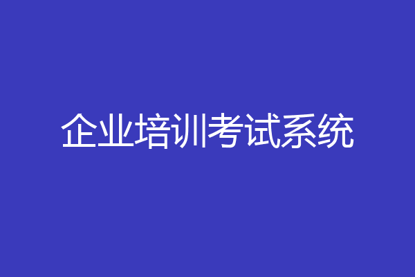 企业培训考试系统