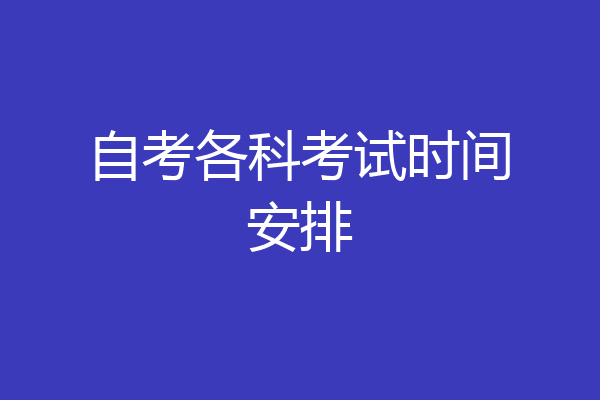 自考各科考试时间安排