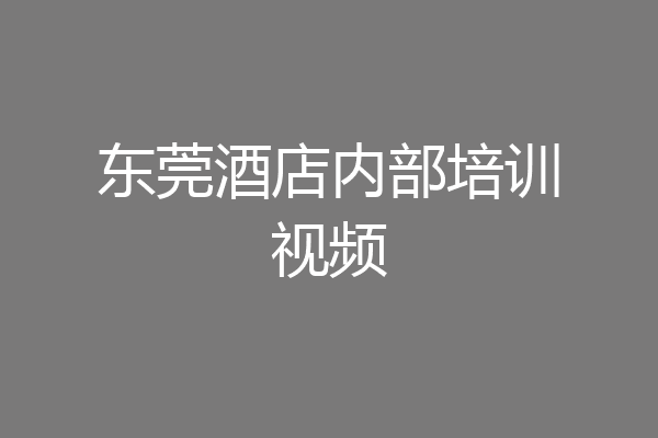 东莞酒店内部培训视频