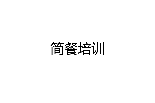 简餐培训