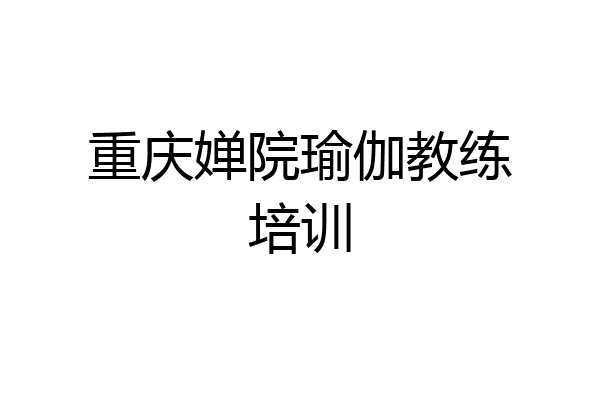 重庆婵院瑜伽教练培训