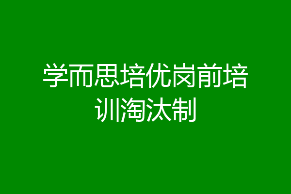 学而思培优岗前培训淘汰制