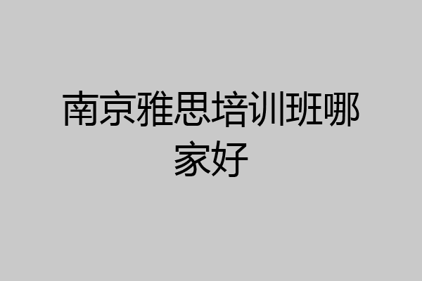 南京雅思培训班哪家好