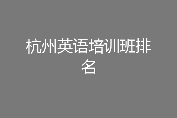 杭州英语培训班排名