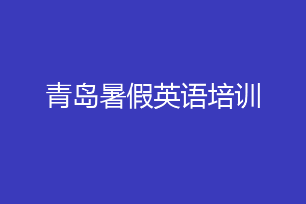 青岛暑假英语培训