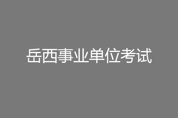 岳西事业单位考试