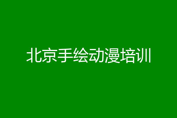 北京手绘动漫培训