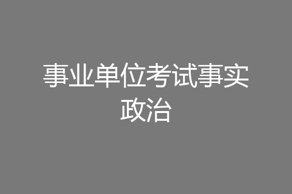 事业单位考试事实政治