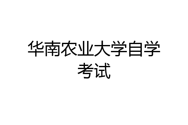 华南农业大学自学考试