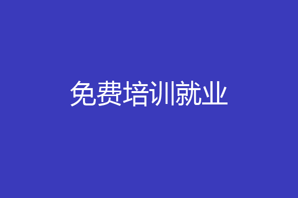 免费培训就业