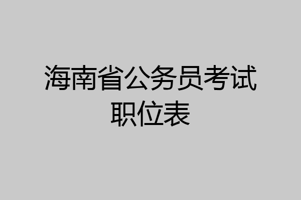 海南省公务员考试职位表