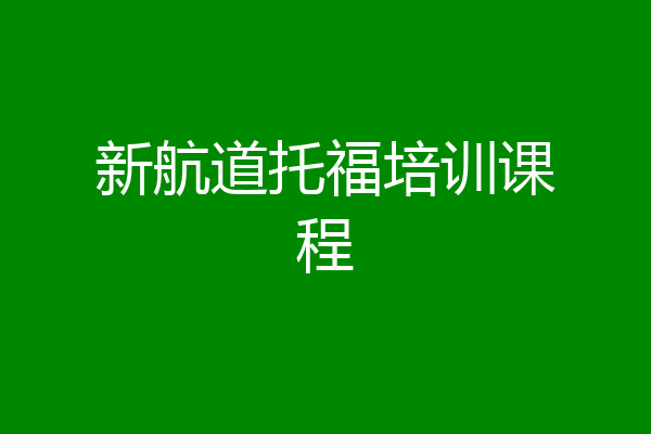 新航道托福培训课程