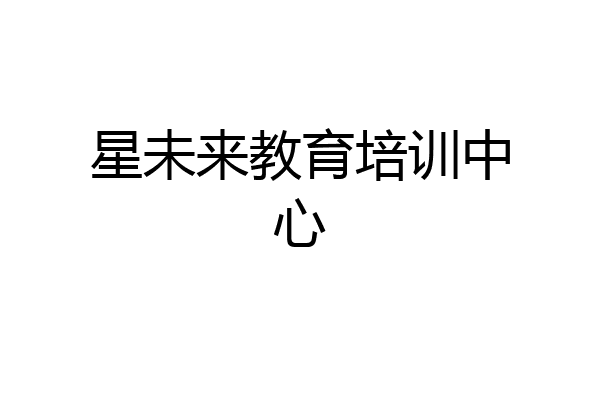 星未来教育培训中心