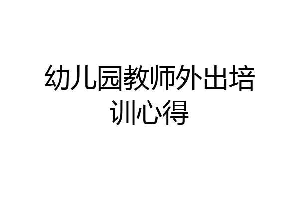 幼儿园教师外出培训心得