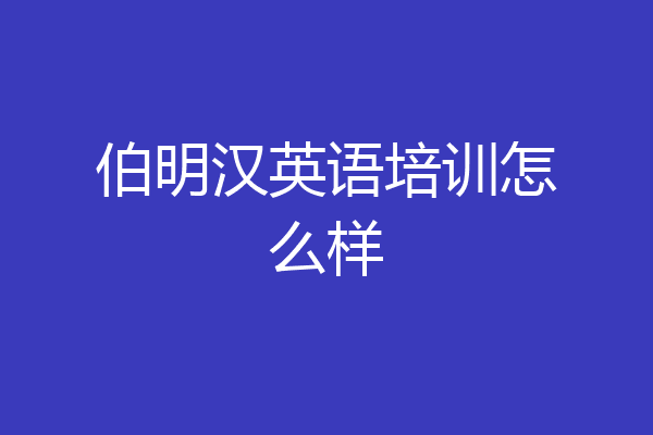 伯明汉英语培训怎么样