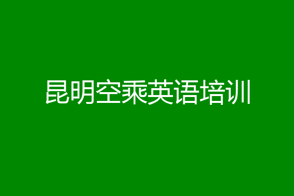 昆明空乘英语培训