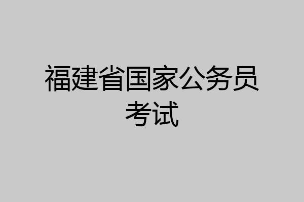 福建省国家公务员考试