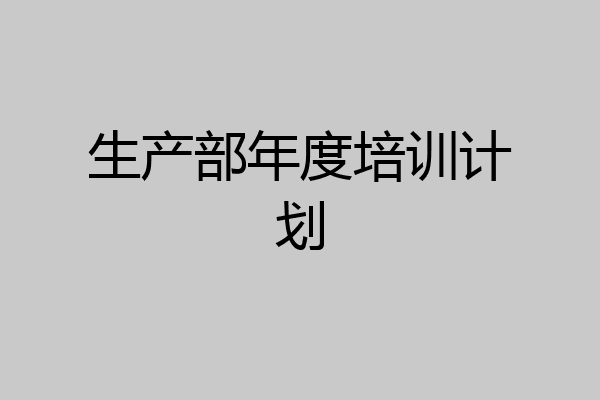 生产部年度培训计划