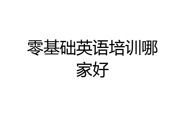 零基础英语培训哪家好