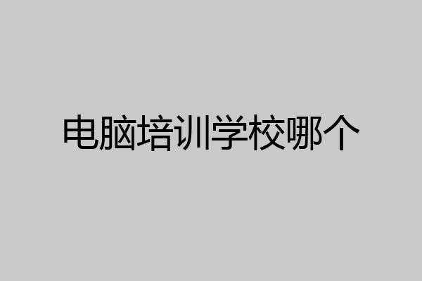 电脑培训学校哪个