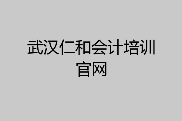 武汉仁和会计培训官网