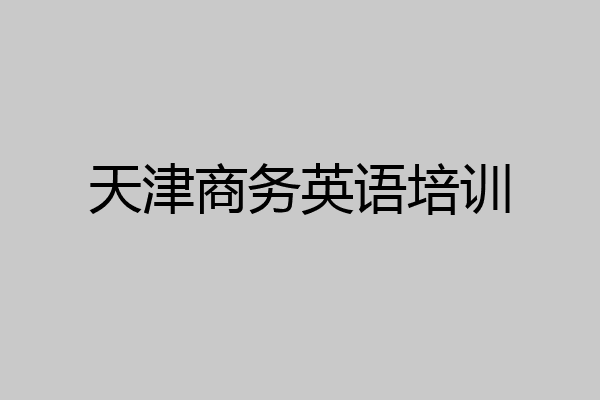 天津商务英语培训