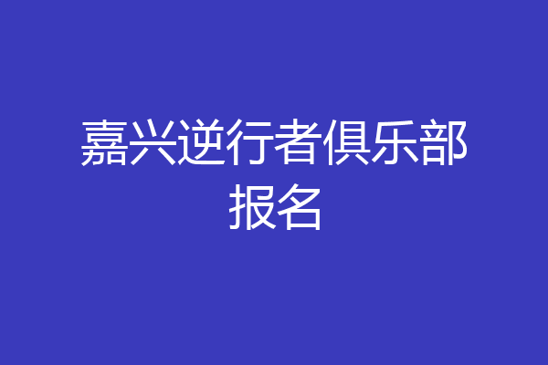嘉兴逆行者俱乐部报名