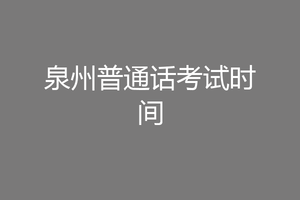 泉州普通话考试时间
