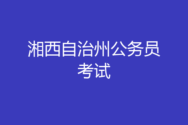 湘西自治州公务员考试
