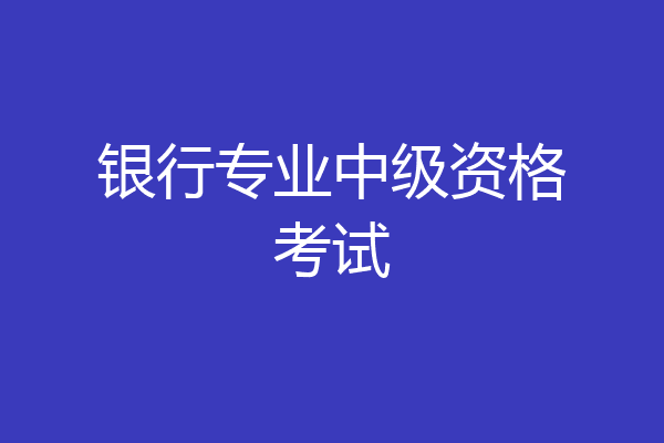银行专业中级资格考试