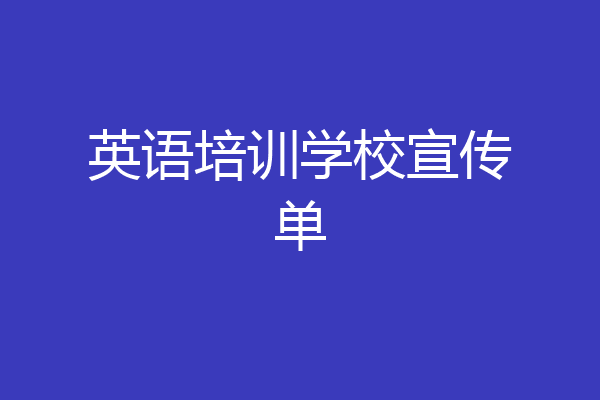 英语培训学校宣传单