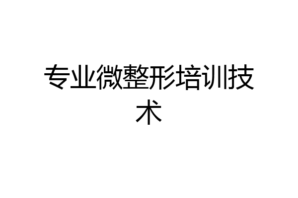 专业微整形培训技术