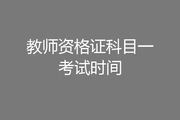 教师资格证科目一考试时间