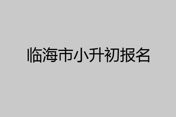 临海市小升初报名