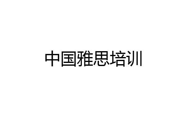 中国雅思培训