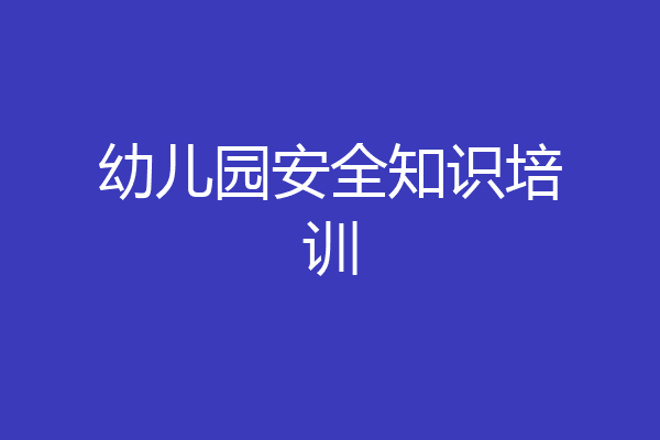 幼儿园安全知识培训
