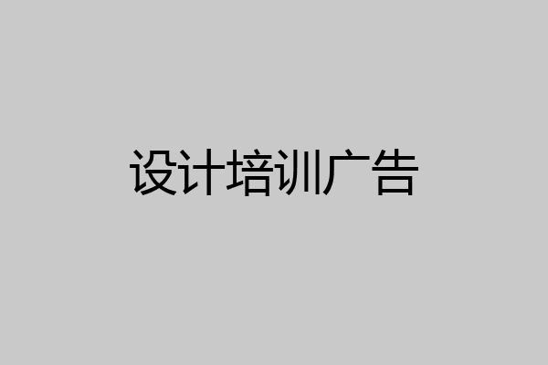 设计培训广告