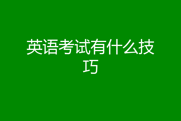 英语考试有什么技巧