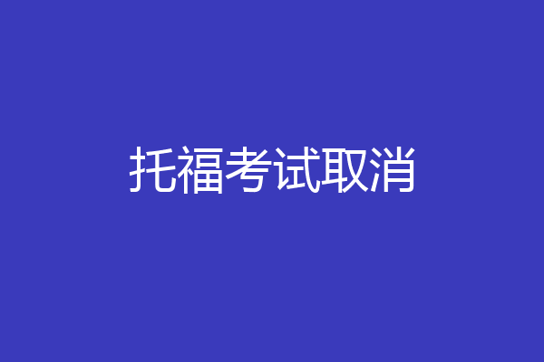 托福考试取消