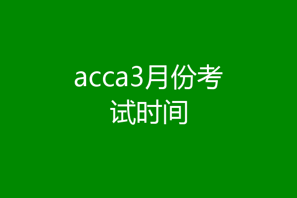 acca3月份考试时间