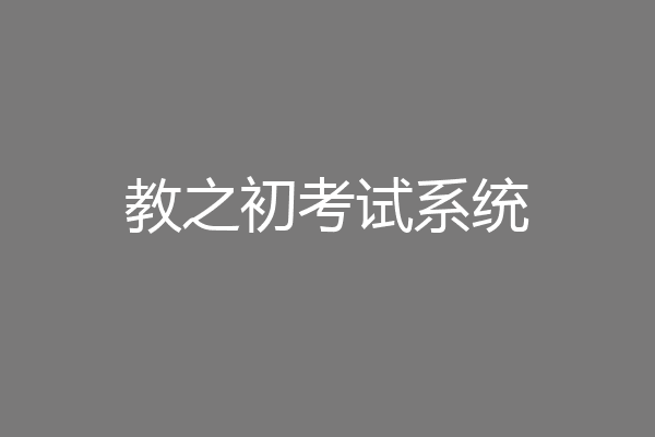 教之初考试系统
