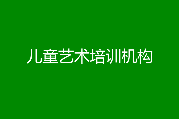 儿童艺术培训机构