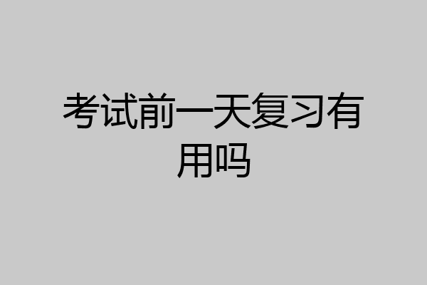 考试前一天复习有用吗