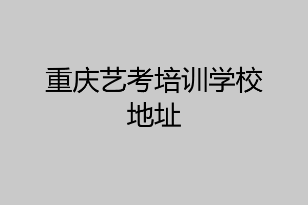 重庆艺考培训学校地址