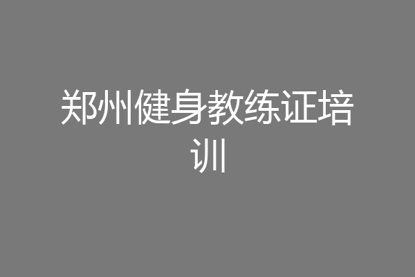 郑州健身教练证培训