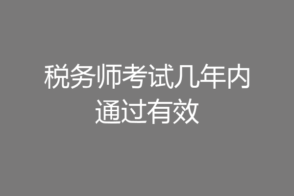 税务师考试几年内通过有效