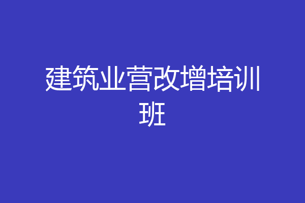 建筑业营改增培训班